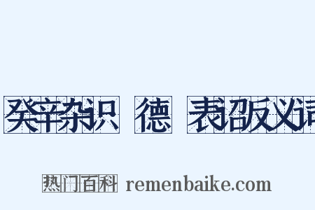 癸辛杂识·德祐表诏反义词是什么意思的图片